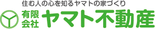 住む人の心を知るヤマトの家づくり　有限会社ヤマト不動産