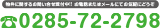 物件に関するお問い合せ受付中!! お電話またはメールにてお気軽にどうぞ　0285-72-2798