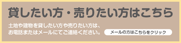 貸したい方・売りたい方はこちら