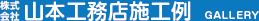 株式会社山本工務店施工例