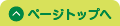 このページの先頭へ